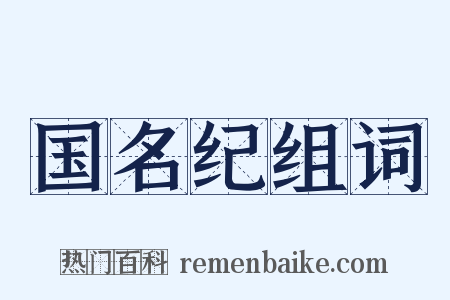国名纪组词是什么意思的图片